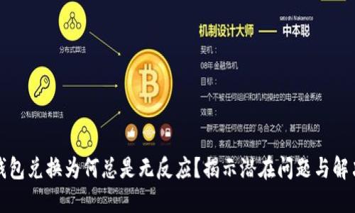 TP冷钱包兑换为何总是无反应?揭示潜在问题与解决方案