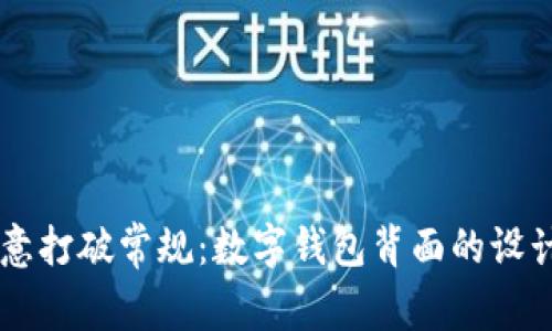 用创意打破常规:数字钱包背面的设计之美