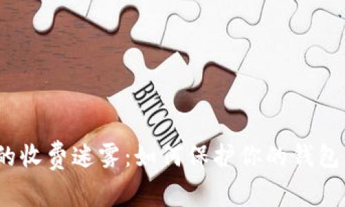 数字钱包时代的收费迷雾:如何保护你的钱包免受无形剥削?
