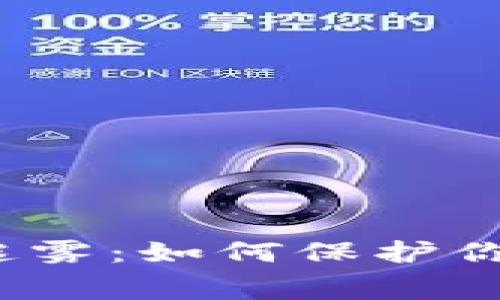 数字钱包时代的收费迷雾:如何保护你的钱包免受无形剥削?