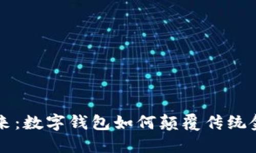 拥抱未来:数字钱包如何颠覆传统金融交易