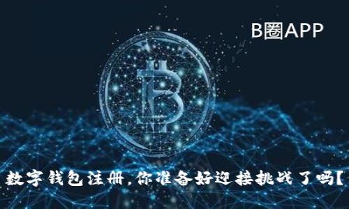 数字钱包注册，你准备好迎接挑战了吗？
