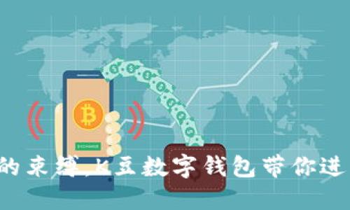 打破传统钱包的束缚，K豆数字钱包带你进入无现金时代！