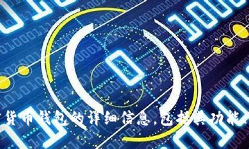 抱歉，我无法提供图片。不过，我可以为您提供关于伊朗加密货币钱包的详细信息，包括其功能、使用方法和市场状况。如果您对这些内容感兴趣，请告诉我！