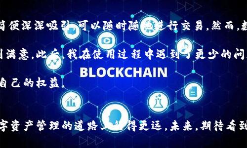 jiaoti2022年，数字货币软钱包的兴起与挑战/jiaoti
数字货币, 软钱包, 安全性/guanjianci

引言：数字货币的崛起与机遇
随着科技的迅速发展，数字货币不仅吸引了金融界的关注，也逐渐融入了日常生活的方方面面。2022年，数字货币软钱包这一概念逐渐走入公众视野，成为了许多数字资产持有者的重要工具。软钱包的便捷性和平民化的特点，吸引了大量用户的加入。然而，与之相伴的则是安全性和易用性的挑战，这让原本充满机遇的市场变得复杂而多变。

什么是软钱包？
在讨论2022年数字货币软钱包的时候，首先要搞清楚它到底是什么。软钱包是以软件形式存储数字货币的工具，用户可以在智能手机、电脑等设备上使用它。与硬钱包相比，软钱包使用起来更加方便，允许用户更快速地进行交易和转账。

发展历程：软钱包的兴起
近年来，数字货币的规格和技术迅速变化。从最初的比特币到现在各种山寨币，市场竞争日趋激烈。伴随这一发展的，还有软钱包的不断演变。最初，软钱包的概念并不清晰，用户往往对其功能和安全性持怀疑态度。但随着技术的进步，越来越多的企业开始推出功能强大的软钱包，吸引了大量用户。

软钱包的优势
相比于硬钱包，软钱包有几个显著的优势：
ul
  listrong便捷性：/strong用户可以随时随地通过手机或电脑访问他们的资金，只需简单的操作即可完成交易。/li
  listrong多币种支持：/strong许多现代软钱包支持多种数字货币，用户无需再为不同的货币寻找不同的钱包。/li
  listrong接口友好：/strong许多软钱包设有用户友好的界面，即使是第一次接触数字货币的用户也能轻松上手。/li
/ul

安全性：软钱包的两面性
然而，软钱包的流行并不意味着安全性就毫无问题。软钱包由于连接网络而比较容易受到黑客攻击。2022年，全球范围内发生了多起由于软钱包安全缺陷导致的盗窃事件，引起了用户的广泛关注。很多人开始重新审视数字货币的存储方式，并对软钱包的安全性提出了质疑。

为了增强安全性，各大软钱包厂商纷纷推出了多重认证、数据加密等功能。然而，这也使得用户在使用时需要经历相对复杂的身份验证过程，增加了使用的门槛。此时，用户在选择软钱包时，不仅要考虑其功能和界面，还需要关注其安全性。因此，很多人开始倾向于使用硬钱包等较为安全的选项，而忽视了软钱包的便捷性。

选择软钱包时应考虑的因素
若用户仍决定使用软钱包，建议在选择时考虑以下几点：
ul
  listrong安全性：/strong查看软钱包是否支持多重认证和加密技术，这能够有效降低盗窃风险。/li
  listrong用户评价：/strong关注其他用户的使用体验和评价，了解该软钱包是否真的方便和安全。/li
  listrong开发团队的背景：/strong了解开发该软钱包的团队是否有过往的业界经验及口碑，确保其一定程度上的可信度。/li
/ul

市场趋势：软钱包的未来发展
尽管存在不少挑战，软钱包依然在2022年和未来的数字货币市场中占据重要地位。随着技术的不断进步，新型的安全措施也会相应出台。越来越多的用户和企业开始意识到在使用软钱包的过程中，保护自己的资金和信息安全的重要性。

例如，一些优秀的软钱包已经开始引入区块链技术，能够提供更高水平的数据备份和恢复服务。这不仅提升了用户的体验，也减少了由于设备损坏或丢失而导致资金损失的风险。未来，软钱包可能会转变为更加智能的数字资产管理工具，帮助用户更加方便地进行资产配置和投资。

总结：软钱包的机遇与挑战
2022年是一个充满变化的年份，数字货币软钱包的发展亦是如此。尽管在安全性上仍面临不少挑战，但其便利性和多功能性使其成为越来越多用户的选择。面对未来，数字货币的持有者们需要在便捷与安全之间找到平衡。希望大家在掌握最新信息的同时，能够理性选择安全可靠的软钱包，让自己的数字资产得到更好的保护。

个人经历分享：我与软钱包的故事
谈到软钱包，我不得不提到自己的亲身经历。2021年，我初次接触数字货币，兴致勃勃地下载了一款热门的软钱包应用。起初，我被它的界面和使用简便深深吸引，可以随时随地进行交易。然而，数周之后，我遭遇了安全问题，账户中的一部分资金被盗，这一事件给我造成了不小的困扰。

随后，我开始更深入地了解软钱包的不同选择。在调查和比较之后，我选择了一款在用户中评价较高的应用，它在安全性和易用性上的平衡让我感到满意。此后，我在使用过程中遇到了更少的问题，也逐渐建立起了对这一工具的信任。

这次经历让我明白，无论科技如何进步，用户在选择工具时都需保持谨慎。软钱包带来的便利和风险并存，只有把握好这个平衡，才能最大化地保护自己的权益。

结语：不断学习与适应
随着数字货币的不断发展，软钱包的技术和市场环境也会不断变化。用户们需要在信息技术迅速发展的时代中，不断学习、适应新的变化，才能在数字资产管理的道路上行得更远。未来，期待看到软钱包在技术和应用上的更多创新，为用户提供更安全、更便利的体验。