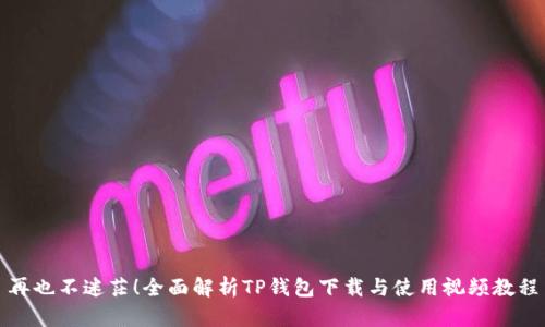 再也不迷茫!全面解析TP钱包下载与使用视频教程