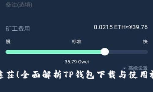 再也不迷茫!全面解析TP钱包下载与使用视频教程