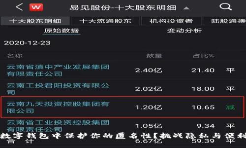如何在数字钱包中保护你的匿名性?挑战隐私与便利的平衡