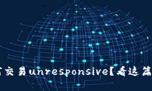 TP钱包升级后为何交易unresponsive？看这篇，你再也不怕卡壳！