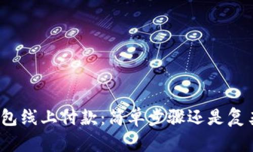 数字钱包线上付款:简单步骤还是复杂挑战?