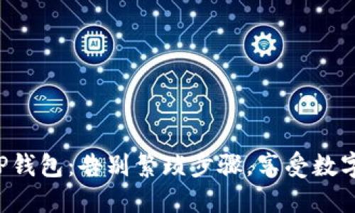 轻松下载TP钱包:告别繁琐步骤,享受数字资产管理!