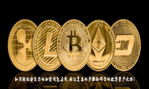 如何轻松安装你的加密钱包应用,别让复杂的步骤阻碍你的数字资产之路!