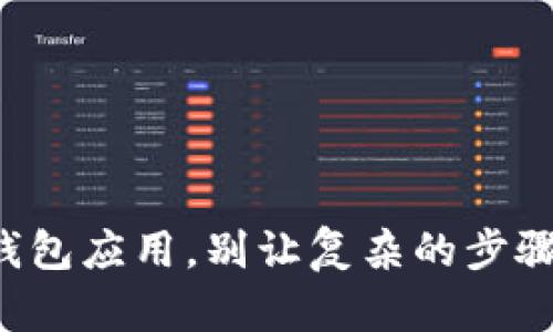 如何轻松安装你的加密钱包应用,别让复杂的步骤阻碍你的数字资产之路!