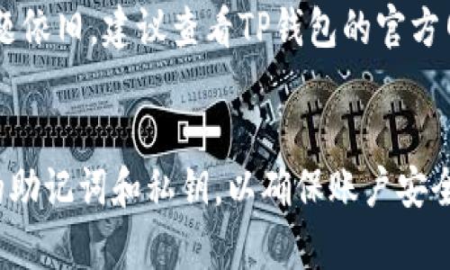   简化TP钱包登录步骤，轻松管理你的数字资产！ / 
 guanjianci TP钱包, 登录步骤, 数字资产 /guanjianci 

什么是TP钱包？
TP钱包是一款用户友好的数字钱包，专为存储和管理加密货币而设计。无论你是初学者还是资深投资者，TP钱包都能为你提供一个安全、便捷的地方来管理你的数字资产。在这里，你可以轻松收发加密货币、查看余额、与去中心化应用程序（dApps）交互等。尽管TP钱包的功能相对丰富，但它的登录步骤却异常简单，让我们一起来探讨如何顺利登录。

登录TP钱包的准备工作
在登录TP钱包之前，确保你准备好以下材料和信息：
ul
    listrong手机设备或电脑：/strongTP钱包支持多种平台，确保你使用一个能够稳定上网的设备。/li
    listrong网络连接：/strong无论是Wi-Fi还是移动数据，保持良好的网络连接是顺利登录的重要保障。/li
    listrongTP钱包应用程序：/strong如果你选择在手机上使用TP钱包，确保已经下载并安装了最新版本的TP钱包应用。/li
/ul

TP钱包的登录步骤详解
TP钱包的登录流程简单直观。以下是具体步骤：

h4第一步：打开TP钱包/h4
启动你的TP钱包应用程序。在手机上，找到并点击TP钱包图标。如果是在电脑上运行（如果你使用PC网页版的话），在浏览器中输入TP钱包的官方网站，即可打开钱包界面。

h4第二步：选择登录方式/h4
在TP钱包的首页，你将看到多种登录选项。常见的方式包括：
ul
    listrong助记词登录：/strong这是最常用的登录方式，将你的助记词输入相应的框中。如果你是第一次使用TP钱包，请务必先设置助记词并妥善保存。/li
    listrong私钥登录：/strong另一个安全的登录选项是使用私钥，输入你的私钥，便能快速登录。/li
    listrong数字钱包账号登录：/strong如果你已经注册过TP钱包线上账号，可以用注册时的用户名和密码直接登录。/li
/ul

h4第三步：输入必需信息/h4
选择登录方式后，相应的输入框会出现在界面上。此时，你只需按照提示输入你所选的方式所需的信息，比如助记词或私钥，确保输入毫无错误。一旦信息输入完毕，点击“登录”按钮，系统将进行验证。

h4第四步：安全验证/h4
为了保护你的账户安全，TP钱包会要求你完成一定的安全验证。这可能包括输入手机验证码或谷歌验证器的验证码等。确保你也能顺利登入你的手机或相关应用程序，以通过这一验证。

h4第五步：成功登录/h4
完成所有步骤后，如果所有信息均正确无误，你将成功进入TP钱包的主界面。在这里，你可以看到你的资产概况、交易记录及其他功能菜单。

常见问题解答
h4如果忘记助记词，该怎么办？/h4
助记词是你账户安全的基石，如果不幸忘记，TP钱包并没有办法恢复账户。为了避免这种情况，请务必将助记词妥善保管，建议使用物理方式记录并保存在安全的位置。

h4是否可以在多个设备登录同一个TP钱包？/h4
是的，你可以在多个设备上使用同一个TP钱包账户，只需使用相同的登录信息登录。如果你在不同设备之间切换使用，请注意安全设置，避免账户遭受攻击。

h4 TP钱包登录时出现错误提示，我该怎么处理？/h4
如果在登录过程中出现错误提示，首先检查输入的信息是否准确无误。确认助记词或私钥的正确。确保你的网络连接正常，尝试切换网络或重新启动应用程序。如果问题依旧，建议查看TP钱包的官方网站或社区，寻找相关解决方案，并考虑联系客户支持。

总结
TP钱包以其简单明了的登录步骤和强大的功能赢得了广大用户的喜爱。只要你按照上述步骤进行，就能顺利登录到账户，方便地管理你的数字资产。记得妥善保管你的助记词和私钥，以确保账户安全。在这个快速发展的数字货币时代，掌握TP钱包的使用无疑让你的资产管理更为高效与安全。希望每位用户都能顺畅使用TP钱包，享受加密货币带来的便利与可能性！