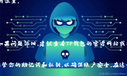  简化TP钱包登录步骤，轻松管理你的数字资产！ / 
 guanjianci TP钱包, 登录步骤, 数字资产 /guanjianci 

什么是TP钱包？
TP钱包是一款用户友好的数字钱包，专为存储和管理加密货币而设计。无论你是初学者还是资深投资者，TP钱包都能为你提供一个安全、便捷的地方来管理你的数字资产。在这里，你可以轻松收发加密货币、查看余额、与去中心化应用程序（dApps）交互等。尽管TP钱包的功能相对丰富，但它的登录步骤却异常简单，让我们一起来探讨如何顺利登录。

登录TP钱包的准备工作
在登录TP钱包之前，确保你准备好以下材料和信息：
ul
    listrong手机设备或电脑：/strongTP钱包支持多种平台，确保你使用一个能够稳定上网的设备。/li
    listrong网络连接：/strong无论是Wi-Fi还是移动数据，保持良好的网络连接是顺利登录的重要保障。/li
    listrongTP钱包应用程序：/strong如果你选择在手机上使用TP钱包，确保已经下载并安装了最新版本的TP钱包应用。/li
/ul

TP钱包的登录步骤详解
TP钱包的登录流程简单直观。以下是具体步骤：

h4第一步：打开TP钱包/h4
启动你的TP钱包应用程序。在手机上，找到并点击TP钱包图标。如果是在电脑上运行（如果你使用PC网页版的话），在浏览器中输入TP钱包的官方网站，即可打开钱包界面。

h4第二步：选择登录方式/h4
在TP钱包的首页，你将看到多种登录选项。常见的方式包括：
ul
    listrong助记词登录：/strong这是最常用的登录方式，将你的助记词输入相应的框中。如果你是第一次使用TP钱包，请务必先设置助记词并妥善保存。/li
    listrong私钥登录：/strong另一个安全的登录选项是使用私钥，输入你的私钥，便能快速登录。/li
    listrong数字钱包账号登录：/strong如果你已经注册过TP钱包线上账号，可以用注册时的用户名和密码直接登录。/li
/ul

h4第三步：输入必需信息/h4
选择登录方式后，相应的输入框会出现在界面上。此时，你只需按照提示输入你所选的方式所需的信息，比如助记词或私钥，确保输入毫无错误。一旦信息输入完毕，点击“登录”按钮，系统将进行验证。

h4第四步：安全验证/h4
为了保护你的账户安全，TP钱包会要求你完成一定的安全验证。这可能包括输入手机验证码或谷歌验证器的验证码等。确保你也能顺利登入你的手机或相关应用程序，以通过这一验证。

h4第五步：成功登录/h4
完成所有步骤后，如果所有信息均正确无误，你将成功进入TP钱包的主界面。在这里，你可以看到你的资产概况、交易记录及其他功能菜单。

常见问题解答
h4如果忘记助记词，该怎么办？/h4
助记词是你账户安全的基石，如果不幸忘记，TP钱包并没有办法恢复账户。为了避免这种情况，请务必将助记词妥善保管，建议使用物理方式记录并保存在安全的位置。

h4是否可以在多个设备登录同一个TP钱包？/h4
是的，你可以在多个设备上使用同一个TP钱包账户，只需使用相同的登录信息登录。如果你在不同设备之间切换使用，请注意安全设置，避免账户遭受攻击。

h4 TP钱包登录时出现错误提示，我该怎么处理？/h4
如果在登录过程中出现错误提示，首先检查输入的信息是否准确无误。确认助记词或私钥的正确。确保你的网络连接正常，尝试切换网络或重新启动应用程序。如果问题依旧，建议查看TP钱包的官方网站或社区，寻找相关解决方案，并考虑联系客户支持。

总结
TP钱包以其简单明了的登录步骤和强大的功能赢得了广大用户的喜爱。只要你按照上述步骤进行，就能顺利登录到账户，方便地管理你的数字资产。记得妥善保管你的助记词和私钥，以确保账户安全。在这个快速发展的数字货币时代，掌握TP钱包的使用无疑让你的资产管理更为高效与安全。希望每位用户都能顺畅使用TP钱包，享受加密货币带来的便利与可能性！