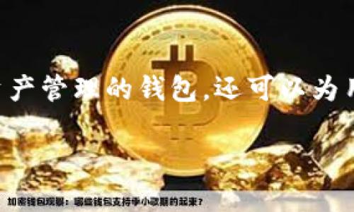 TP钱包平台币是指在TP钱包(TokenPocket)平台上使用的一种数字货币或代币。TP钱包不仅是一个支持多种区块链资产管理的钱包,还可以为用户提供去中心化交易的功能。这种平台币通常用于支付手续费、参与平台的投票治理、获得特殊的生态服务或奖励等。
### TP钱包平台币:您数字资产管理的新选择,了解其潜力与挑战