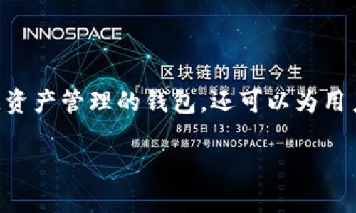 TP钱包平台币是指在TP钱包(TokenPocket)平台上使用的一种数字货币或代币。TP钱包不仅是一个支持多种区块链资产管理的钱包,还可以为用户提供去中心化交易的功能。这种平台币通常用于支付手续费、参与平台的投票治理、获得特殊的生态服务或奖励等。
### TP钱包平台币:您数字资产管理的新选择,了解其潜力与挑战