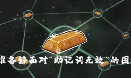 你真的准备好面对“助记词无效”的困境了吗?