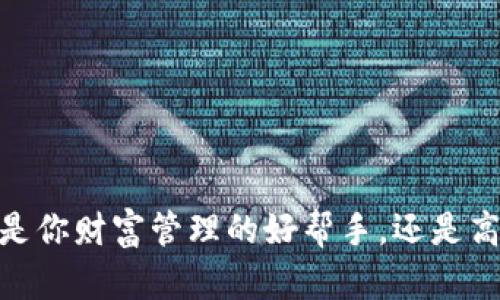 BHPay数字钱包:是你财富管理的好帮手,还是高风险的投资陷阱?