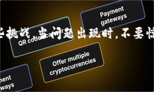  解决TP钱包签名错误：你是否也在为这一常见问题而烦恼？ / 
 guanjianci TP钱包, 签名错误, 加密货币 /guanjianci 

引言：遇到问题，解决它的第一步
在加密货币的世界里，TP钱包以其便捷和安全性得到了广泛的使用。然而，用户在使用过程中常常会遇到“签名错误”这一棘手的问题。这无疑给投资者的交易和资产管理带来了不少困扰。那么，什么是签名错误，为什么会出现这些问题，并且我们该如何有效地解决它们呢？在这篇文章中，我们将深入探讨这些问题，并提供清晰、具体的解决方案。

什么是TP钱包中的签名错误？
在数字货币交易中，签名是验证交易合法性的重要步骤。每一笔交易都需要通过签名来确保发起者的身份，以及交易内容未被篡改。如果出现签名错误，这意味着交易的验证未能通过，通常会导致交易被拒绝或者无法继续进行。
这种错误可能源于多种原因，包括网络延迟、钱包设置不正确、私钥丢失或损坏、或者是应用程序本身存在bug等。这使得用户在使用过程中往往感到无从下手，不知道该如何解决。

常见原因分析
要想解决签名错误问题，了解发生这些错误的原因至关重要。以下是一些常见原因及其解释：
ul
    listrong网络问题/strong：由于网络连接不稳定或者出现中断，签名请求可能未能顺利转发，从而导致错误。/li
    listrong私钥不匹配/strong：每个钱包都有其独特的私钥，若输入错误或使用了不匹配的私钥，自然会导致签名失败。/li
    listrong钱包软件问题/strong：软件的bug或者版本不兼容也可能导致签名错误，尤其是在进行更新时，没有正确安装或更新软件可能会造成问题。/li
    listrong交易费用不足/strong：某些区块链网络对交易的签名要求较高，如果交易费用设置过低，可能会导致交易被拒绝。/li
/ul

如何解决TP钱包的签名错误？
了解了问题的根源，接下来我们就来看看如何解决这些签名错误。以下步骤可能会帮助你重新获得顺畅的交易体验：

h4第一步：检查网络连接/h4
在进行任何操作之前，确保你的设备与网络的连接稳定。可以尝试重启路由器，或切换到其他可用的网络，确认网络服务正常。

h4第二步：验证私钥和助记词/h4
确保你输入的私钥或助记词是正确的。可以尝试重新导入钱包，或者使用其他工具验证私钥的准确性。一旦发现错误，立即纠正并重新尝试签名。

h4第三步：更新或重装软件/h4
如果问题依然存在，检查你的TP钱包是否是最新版本。如果不是，可以前往官方网站下载并进行更新。若更新后仍然存在问题，考虑完全卸载然后重新安装应用，确保所有组件正常工作。

h4第四步：调整交易费用/h4
在提交交易时，确保设定的交易费用足够。这可以通过钱包的设置或预计费用的推荐给出调整。一般来说，增加一点费用可能会让你的交易更快被处理。

预防措施：保持良好的操作习惯
解决问题固然重要，但更值得注意的是如何避免再次出现类似的错误。这可以通过以下几种方式实现：

h4定期备份钱包/h4
养成定期备份钱包的习惯，尤其是在进行重要交易之前。确保你有最新的私钥和助记词备份，以防万一发生丢失或损坏。

h4持续学习/h4
加密货币市场变化万千，技术也在不断更新。跟随相关资讯，学习新的技术术语和操作流程，这能够在日后的操作中减少误操作的机会。

h4使用官方渠道/h4
无论是下载钱包还是获取技术支持，尽量通过官方渠道进行，这样可以从源头上降低潜在的风险。

总结：胸怀平静，迎接挑战
在加密货币的投资旅程中，遇到TP钱包签名错误等问题是难以避免的。然而，通过良好的操作习惯、及时的技术支持和深入的知识储备，我们能够有效应对这些挑战。当问题出现时，不要惊慌，耐心排查原因，积极寻找解决方案，最终你将能够在这片神秘而充满机会的市场中稳步前行。 

愿每一个投资者都能在数字货币的海洋中，乘风破浪，无畏无惧！