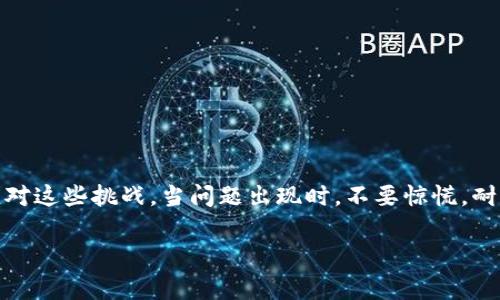   解决TP钱包签名错误：你是否也在为这一常见问题而烦恼？ / 
 guanjianci TP钱包, 签名错误, 加密货币 /guanjianci 

引言：遇到问题，解决它的第一步
在加密货币的世界里，TP钱包以其便捷和安全性得到了广泛的使用。然而，用户在使用过程中常常会遇到“签名错误”这一棘手的问题。这无疑给投资者的交易和资产管理带来了不少困扰。那么，什么是签名错误，为什么会出现这些问题，并且我们该如何有效地解决它们呢？在这篇文章中，我们将深入探讨这些问题，并提供清晰、具体的解决方案。

什么是TP钱包中的签名错误？
在数字货币交易中，签名是验证交易合法性的重要步骤。每一笔交易都需要通过签名来确保发起者的身份，以及交易内容未被篡改。如果出现签名错误，这意味着交易的验证未能通过，通常会导致交易被拒绝或者无法继续进行。
这种错误可能源于多种原因，包括网络延迟、钱包设置不正确、私钥丢失或损坏、或者是应用程序本身存在bug等。这使得用户在使用过程中往往感到无从下手，不知道该如何解决。

常见原因分析
要想解决签名错误问题，了解发生这些错误的原因至关重要。以下是一些常见原因及其解释：
ul
    listrong网络问题/strong：由于网络连接不稳定或者出现中断，签名请求可能未能顺利转发，从而导致错误。/li
    listrong私钥不匹配/strong：每个钱包都有其独特的私钥，若输入错误或使用了不匹配的私钥，自然会导致签名失败。/li
    listrong钱包软件问题/strong：软件的bug或者版本不兼容也可能导致签名错误，尤其是在进行更新时，没有正确安装或更新软件可能会造成问题。/li
    listrong交易费用不足/strong：某些区块链网络对交易的签名要求较高，如果交易费用设置过低，可能会导致交易被拒绝。/li
/ul

如何解决TP钱包的签名错误？
了解了问题的根源，接下来我们就来看看如何解决这些签名错误。以下步骤可能会帮助你重新获得顺畅的交易体验：

h4第一步：检查网络连接/h4
在进行任何操作之前，确保你的设备与网络的连接稳定。可以尝试重启路由器，或切换到其他可用的网络，确认网络服务正常。

h4第二步：验证私钥和助记词/h4
确保你输入的私钥或助记词是正确的。可以尝试重新导入钱包，或者使用其他工具验证私钥的准确性。一旦发现错误，立即纠正并重新尝试签名。

h4第三步：更新或重装软件/h4
如果问题依然存在，检查你的TP钱包是否是最新版本。如果不是，可以前往官方网站下载并进行更新。若更新后仍然存在问题，考虑完全卸载然后重新安装应用，确保所有组件正常工作。

h4第四步：调整交易费用/h4
在提交交易时，确保设定的交易费用足够。这可以通过钱包的设置或预计费用的推荐给出调整。一般来说，增加一点费用可能会让你的交易更快被处理。

预防措施：保持良好的操作习惯
解决问题固然重要，但更值得注意的是如何避免再次出现类似的错误。这可以通过以下几种方式实现：

h4定期备份钱包/h4
养成定期备份钱包的习惯，尤其是在进行重要交易之前。确保你有最新的私钥和助记词备份，以防万一发生丢失或损坏。

h4持续学习/h4
加密货币市场变化万千，技术也在不断更新。跟随相关资讯，学习新的技术术语和操作流程，这能够在日后的操作中减少误操作的机会。

h4使用官方渠道/h4
无论是下载钱包还是获取技术支持，尽量通过官方渠道进行，这样可以从源头上降低潜在的风险。

总结：胸怀平静，迎接挑战
在加密货币的投资旅程中，遇到TP钱包签名错误等问题是难以避免的。然而，通过良好的操作习惯、及时的技术支持和深入的知识储备，我们能够有效应对这些挑战。当问题出现时，不要惊慌，耐心排查原因，积极寻找解决方案，最终你将能够在这片神秘而充满机会的市场中稳步前行。 

愿每一个投资者都能在数字货币的海洋中，乘风破浪，无畏无惧！