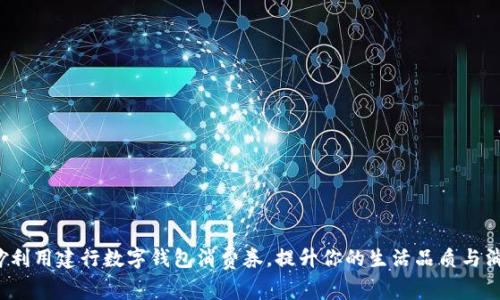 如何巧妙利用建行数字钱包消费券,提升你的生活品质与消费体验?