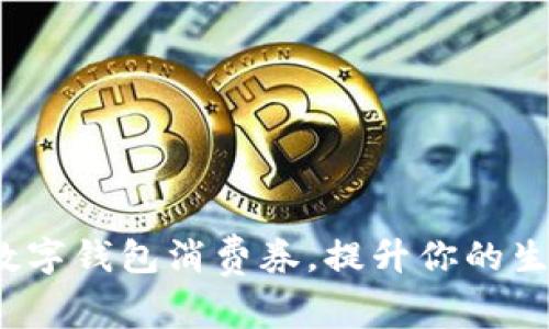 如何巧妙利用建行数字钱包消费券,提升你的生活品质与消费体验?