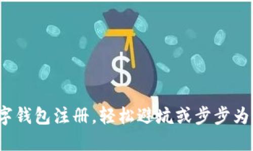 数字钱包注册,轻松避坑或步步为营?