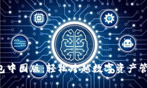 下载TP钱包中国版：轻松跨越数字资产管理的挑战！