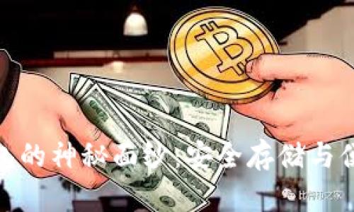 揭开区块链优盾钱包的神秘面纱：安全存储与便捷管理的完美结合