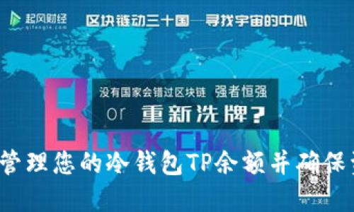 如何安全管理您的冷钱包TP余额并确保资产安全?