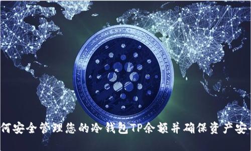 如何安全管理您的冷钱包TP余额并确保资产安全?