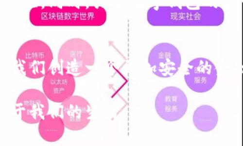 你的数字钱包安全吗？揭示资产丢失的真相，守护你的财富！
keywords数字钱包, 资产丢失, 保护财富/keywords

引言：数字钱包崛起的背景
在这个数字化飞速发展的时代，数字钱包已经成为我们日常金融活动的重要组成部分。无论是在线购物、转账支付，抑或是投资理财，人们几乎都离不开这种便捷的工具。然而，随着使用频率的增加，数字钱包安全问题也逐渐浮出水面，资产丢失的事件时有发生，让人倍感焦虑。因此，认识并解决这些隐患显得极为重要。

数字钱包的优势：为什么如此流行？
数字钱包具有多种优势。首先，其便捷性无人能敌。你可以在任何时间、任何地点进行资金的转移和支出，无需携带现金或实体卡。其次，数字钱包的交易记录清晰透明，使得管理个人财务变得轻松。此外，许多数字钱包还提供额外的优惠和奖励系统，吸引用户积极使用。

资产丢失的原因：你不能忽视的风险
尽管数字钱包带来了诸多便利，但随着技术的普及，相关的安全隐患也随之增加。资产丢失的原因可大致分为以下几类：

h41. 黑客攻击与网络安全漏洞/h4
黑客攻击是数字钱包用户面临的最大威胁之一。由于数字钱包通常需要在线链接，黑客可以通过各种手段侵入系统，窃取用户信息和资产。此外，许多用户在密码设置上马虎大意，使用简单易猜的密码，进一步降低了安全性。

h42. 用户操作失误/h4
来自用户自身的失误也是数字资产丢失的重要原因之一。有些用户在进行转账时，不小心输入错误的地址，资金最终流向了不明去处。而某些用户在更换手机或重装应用后，未能妥善备份钱包信息，导致无法找回资产。

h43. 法律与监管问题/h4
数字货币市场的法律和监管环境尚在持续变化中，某些国家或地区对数字钱包的管理政策可能会影响用户的资产安全。此外，一些不合规的数字钱包平台，可能在用户资产的保障方面存在漏洞。

如何保护你的数字资产？实用建议一览
面对数字钱包资产丢失的潜在风险，我们应当采取有效的措施，以保护自己的数字资产。以下是一些实用的建议：

h41. 选择信誉良好的数字钱包/h4
在众多数字钱包平台中，选择一个信誉良好、口碑不错的品牌非常重要。可以多查看一些评价、用户反馈，确保该平台具有良好的安全记录。

h42. 使用强密码和双重认证/h4
设置强密码是保障账户安全的第一步。避免使用生日、简单的数字组合等容易被猜测的密码，并定期更换。此外，开启双重认证功能，可以为资产提供额外的安全保护，即使黑客获取了密码，也难以进入账户。

h43. 定期备份钱包信息/h4
对数字钱包的备份至关重要。建议定期将钱包信息或私钥备份到安全的地方，比如加密的USB移动硬盘或纸质文件，并确保这些备份不容易被他人接触到。

h44. 加强个人信息保护/h4
在使用数字钱包时，避免在不安全的公共网络环境中进行重要的交易，建议使用VPN等工具加强网络安全。同时，注意不向不明来源泄露自己的个人信息。

h45. 保持更新与学习/h4
随着技术的不断发展，新的安全威胁也会层出不穷。因此，定期关注数字货币和钱包的相关资讯，及时学习新的安全措施和技术，以提高自己的安全防范意识。

当资产丢失发生时，该怎么应对？
即便采取了各种措施，资产丢失的情况仍有可能发生。这时要冷静应对，采取以下步骤：

h41. 尽快联系钱包服务商/h4
如果发现资产被盗或丢失，第一时间联系钱包的客服，报告情况并请求帮助。很多正规平台有应急处理机制，能帮助用户追回资产或进行赔偿。

h42. 收集证据/h4
记录丢失资产的具体情况，包括交易时间、金额、对方地址等信息，尽量保存所有相关的交易记录和截图，作为后续处理的依据。

h43. 报警并寻求法律帮助/h4
如果资产损失较为严重，考虑报警并咨询法律专业人士，寻找法律途径维护自身的权益。

未来展望：数字钱包的 güvenlik 和发展
数字钱包技术依然在快速发展中，未来有望引入更高水平的安全措施，例如面部识别、指纹识别等生物信息技术，将会为用户提供更安全的使用体验。同时，关于数字钱包的监管政策也在逐渐健全，用户的权益保障将会得到进一步增强。

结语：珍惜数字财富，保卫你的资产安全
在享受数字钱包带来的便捷生活时，我们必须时刻保持警惕，增强安全防范意识。合理运用各种保护措施，不仅能够降低资产丢失的风险，还能为我们创造一个更加安全的金融环境。在这个数字化的时代，智慧与安全并重，才能真正守护我们的财富。

保护数字资产的安全，毫无疑问是一场与时间和科技的较量，但只要我们脚踏实地，谨慎行事，就能够把这场挑战化为机遇，让数字钱包真正服务于我们的生活。