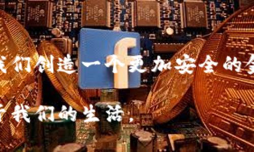 你的数字钱包安全吗？揭示资产丢失的真相，守护你的财富！
keywords数字钱包, 资产丢失, 保护财富/keywords

引言：数字钱包崛起的背景
在这个数字化飞速发展的时代，数字钱包已经成为我们日常金融活动的重要组成部分。无论是在线购物、转账支付，抑或是投资理财，人们几乎都离不开这种便捷的工具。然而，随着使用频率的增加，数字钱包安全问题也逐渐浮出水面，资产丢失的事件时有发生，让人倍感焦虑。因此，认识并解决这些隐患显得极为重要。

数字钱包的优势：为什么如此流行？
数字钱包具有多种优势。首先，其便捷性无人能敌。你可以在任何时间、任何地点进行资金的转移和支出，无需携带现金或实体卡。其次，数字钱包的交易记录清晰透明，使得管理个人财务变得轻松。此外，许多数字钱包还提供额外的优惠和奖励系统，吸引用户积极使用。

资产丢失的原因：你不能忽视的风险
尽管数字钱包带来了诸多便利，但随着技术的普及，相关的安全隐患也随之增加。资产丢失的原因可大致分为以下几类：

h41. 黑客攻击与网络安全漏洞/h4
黑客攻击是数字钱包用户面临的最大威胁之一。由于数字钱包通常需要在线链接，黑客可以通过各种手段侵入系统，窃取用户信息和资产。此外，许多用户在密码设置上马虎大意，使用简单易猜的密码，进一步降低了安全性。

h42. 用户操作失误/h4
来自用户自身的失误也是数字资产丢失的重要原因之一。有些用户在进行转账时，不小心输入错误的地址，资金最终流向了不明去处。而某些用户在更换手机或重装应用后，未能妥善备份钱包信息，导致无法找回资产。

h43. 法律与监管问题/h4
数字货币市场的法律和监管环境尚在持续变化中，某些国家或地区对数字钱包的管理政策可能会影响用户的资产安全。此外，一些不合规的数字钱包平台，可能在用户资产的保障方面存在漏洞。

如何保护你的数字资产？实用建议一览
面对数字钱包资产丢失的潜在风险，我们应当采取有效的措施，以保护自己的数字资产。以下是一些实用的建议：

h41. 选择信誉良好的数字钱包/h4
在众多数字钱包平台中，选择一个信誉良好、口碑不错的品牌非常重要。可以多查看一些评价、用户反馈，确保该平台具有良好的安全记录。

h42. 使用强密码和双重认证/h4
设置强密码是保障账户安全的第一步。避免使用生日、简单的数字组合等容易被猜测的密码，并定期更换。此外，开启双重认证功能，可以为资产提供额外的安全保护，即使黑客获取了密码，也难以进入账户。

h43. 定期备份钱包信息/h4
对数字钱包的备份至关重要。建议定期将钱包信息或私钥备份到安全的地方，比如加密的USB移动硬盘或纸质文件，并确保这些备份不容易被他人接触到。

h44. 加强个人信息保护/h4
在使用数字钱包时，避免在不安全的公共网络环境中进行重要的交易，建议使用VPN等工具加强网络安全。同时，注意不向不明来源泄露自己的个人信息。

h45. 保持更新与学习/h4
随着技术的不断发展，新的安全威胁也会层出不穷。因此，定期关注数字货币和钱包的相关资讯，及时学习新的安全措施和技术，以提高自己的安全防范意识。

当资产丢失发生时，该怎么应对？
即便采取了各种措施，资产丢失的情况仍有可能发生。这时要冷静应对，采取以下步骤：

h41. 尽快联系钱包服务商/h4
如果发现资产被盗或丢失，第一时间联系钱包的客服，报告情况并请求帮助。很多正规平台有应急处理机制，能帮助用户追回资产或进行赔偿。

h42. 收集证据/h4
记录丢失资产的具体情况，包括交易时间、金额、对方地址等信息，尽量保存所有相关的交易记录和截图，作为后续处理的依据。

h43. 报警并寻求法律帮助/h4
如果资产损失较为严重，考虑报警并咨询法律专业人士，寻找法律途径维护自身的权益。

未来展望：数字钱包的 güvenlik 和发展
数字钱包技术依然在快速发展中，未来有望引入更高水平的安全措施，例如面部识别、指纹识别等生物信息技术，将会为用户提供更安全的使用体验。同时，关于数字钱包的监管政策也在逐渐健全，用户的权益保障将会得到进一步增强。

结语：珍惜数字财富，保卫你的资产安全
在享受数字钱包带来的便捷生活时，我们必须时刻保持警惕，增强安全防范意识。合理运用各种保护措施，不仅能够降低资产丢失的风险，还能为我们创造一个更加安全的金融环境。在这个数字化的时代，智慧与安全并重，才能真正守护我们的财富。

保护数字资产的安全，毫无疑问是一场与时间和科技的较量，但只要我们脚踏实地，谨慎行事，就能够把这场挑战化为机遇，让数字钱包真正服务于我们的生活。