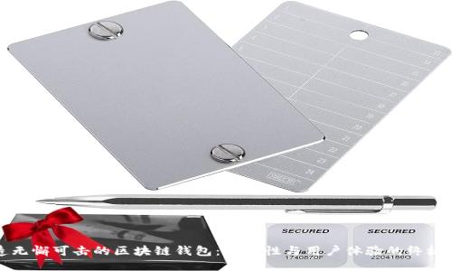 打造无懈可击的区块链钱包：安全性与用户体验的终极对决