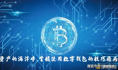jiaotao安卓手机怎么下载TP数字钱包？轻松掌握无畏挑战！/jiaotao  
TP数字钱包, 安卓下载, 数字货币/guanjianci  

引言
在数字货币迅速崛起的时代，钱包的选择显得尤为重要。TP数字钱包以其便捷、安全的特点，吸引了一批忠实用户。如果你是一位安卓手机的用户，想要下载这个数字钱包但不知从何开始，别担心！本文将为你详细解答如何轻松下载TP数字钱包，让你快速融入数字资产的世界。

第一步：了解TP数字钱包
在下载之前，首先了解一下TP数字钱包的功能与特点是非常重要的。TP数字钱包是一款专为数字货币交易设计的应用，能够支持多种主流货币的存储、交易与管理。它提供了安全的交易环境，并通过高度加密技术保护用户的数字资产。同时，TP钱包还拥有用户友好的界面，适合各个层次的用户使用。

第二步：准备工作
在开始下载之前，确保你的安卓手机符合以下条件：
ul
    li确保手机的操作系统版本是安卓5.0及以上。/li
    li保持手机的存储空间足够，确保有至少100 MB的可用空间。/li
    li检查网络连接，建议连接到稳定的Wi-Fi，这样可以避免下载中断或耗费过多移动数据。/li
/ul

第三步：下载途径
TP数字钱包的下载主要有以下几种途径：

h4通过官方应用商店下载/h4
这是最安全可靠的下载方式。打开你的安卓手机，进入“Google Play商店”或其他安卓应用市场，搜索“TP数字钱包”。找到官方版本后，点击下载并安装，过程简单明了。确保选择的是官方发行版，以避免下载到第三方的不安全软件。

h4通过官网下载APK文件/h4
如果你所在地区无法访问应用商店，或想获得最新版本的TP钱包，也可以通过官方网站下载APK文件。打开浏览器，输入TP数字钱包的官方网站，在下载页面中找到安卓版本，点击下载。下载完成后，进入手机“设置”中找到“安全”，允许从未知来源安装应用。找到下载的APK文件，进行安装即可。

第四步：创建账户
安装完成后，打开TP数字钱包应用，你将看到一个友好的欢迎界面。接下来，你需要创建一个新账户。按照应用中的提示，输入你的手机号码，并设置一个强密码。建议使用字母、数字和特殊符号的组合，提高账户的安全性。

第五步：完成身份验证
为了增强安全性，TP数字钱包需要进行身份验证。系统会要求你上传身份证明材料，如身份证或护照。这一过程可能需要几分钟，当审核通过后，你的账户就可以开始使用了。请注意，在这个过程中保护好个人信息，避免泄露。

第六步：熟悉钱包功能
成功登录后，用户界面将引导你熟悉各项功能。TP数字钱包的主要功能包括：
ul
    li资产管理：查看数字货币的余额和交易记录。/li
    li转账与收款：方便快捷地发送和接收数字资产。/li
    li交易市场：访问数字货币市场，实时了解不同货币的行情。/li
/ul
你可以花一些时间熟悉这些功能，以便更好地使用钱包。

第七步：加入社区与获取帮助
如果在使用过程中遇到问题，TP数字钱包还提供了丰富的社区支持。你可以加入他们的社交媒体群组，关注产品动态，并向其他用户请教问题。此外，官方客服也会在问题反馈页面提供支持，确保每个用户在使用过程中都能得到帮助。

第八步：安全小贴士
数字资产的安全无小事。在使用TP数字钱包的过程中，要注意以下安全防范措施：
ul
    li定期更改密码，并保持其复杂性。/li
    li启用双重身份验证，如果钱包支持这一功能。/li
    li在不连接公共Wi-Fi的情况下进行交易，以防止信息被窃取。/li
/ul

结语
下载TP数字钱包的过程其实并不复杂，只需几个简单的步骤，就能顺利开启你的数字货币之旅。随着越来越多的人投入到数字资产的海洋中，掌握使用数字钱包的技巧将为你的投资带来更多的可能。希望你能够在使用TP数字钱包的过程中，享受安全、便捷的数字生活！