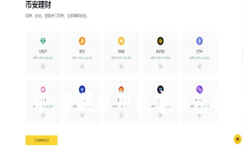 jiaotao安卓手机怎么下载TP数字钱包？轻松掌握无畏挑战！/jiaotao  
TP数字钱包, 安卓下载, 数字货币/guanjianci  

引言
在数字货币迅速崛起的时代，钱包的选择显得尤为重要。TP数字钱包以其便捷、安全的特点，吸引了一批忠实用户。如果你是一位安卓手机的用户，想要下载这个数字钱包但不知从何开始，别担心！本文将为你详细解答如何轻松下载TP数字钱包，让你快速融入数字资产的世界。

第一步：了解TP数字钱包
在下载之前，首先了解一下TP数字钱包的功能与特点是非常重要的。TP数字钱包是一款专为数字货币交易设计的应用，能够支持多种主流货币的存储、交易与管理。它提供了安全的交易环境，并通过高度加密技术保护用户的数字资产。同时，TP钱包还拥有用户友好的界面，适合各个层次的用户使用。

第二步：准备工作
在开始下载之前，确保你的安卓手机符合以下条件：
ul
    li确保手机的操作系统版本是安卓5.0及以上。/li
    li保持手机的存储空间足够，确保有至少100 MB的可用空间。/li
    li检查网络连接，建议连接到稳定的Wi-Fi，这样可以避免下载中断或耗费过多移动数据。/li
/ul

第三步：下载途径
TP数字钱包的下载主要有以下几种途径：

h4通过官方应用商店下载/h4
这是最安全可靠的下载方式。打开你的安卓手机，进入“Google Play商店”或其他安卓应用市场，搜索“TP数字钱包”。找到官方版本后，点击下载并安装，过程简单明了。确保选择的是官方发行版，以避免下载到第三方的不安全软件。

h4通过官网下载APK文件/h4
如果你所在地区无法访问应用商店，或想获得最新版本的TP钱包，也可以通过官方网站下载APK文件。打开浏览器，输入TP数字钱包的官方网站，在下载页面中找到安卓版本，点击下载。下载完成后，进入手机“设置”中找到“安全”，允许从未知来源安装应用。找到下载的APK文件，进行安装即可。

第四步：创建账户
安装完成后，打开TP数字钱包应用，你将看到一个友好的欢迎界面。接下来，你需要创建一个新账户。按照应用中的提示，输入你的手机号码，并设置一个强密码。建议使用字母、数字和特殊符号的组合，提高账户的安全性。

第五步：完成身份验证
为了增强安全性，TP数字钱包需要进行身份验证。系统会要求你上传身份证明材料，如身份证或护照。这一过程可能需要几分钟，当审核通过后，你的账户就可以开始使用了。请注意，在这个过程中保护好个人信息，避免泄露。

第六步：熟悉钱包功能
成功登录后，用户界面将引导你熟悉各项功能。TP数字钱包的主要功能包括：
ul
    li资产管理：查看数字货币的余额和交易记录。/li
    li转账与收款：方便快捷地发送和接收数字资产。/li
    li交易市场：访问数字货币市场，实时了解不同货币的行情。/li
/ul
你可以花一些时间熟悉这些功能，以便更好地使用钱包。

第七步：加入社区与获取帮助
如果在使用过程中遇到问题，TP数字钱包还提供了丰富的社区支持。你可以加入他们的社交媒体群组，关注产品动态，并向其他用户请教问题。此外，官方客服也会在问题反馈页面提供支持，确保每个用户在使用过程中都能得到帮助。

第八步：安全小贴士
数字资产的安全无小事。在使用TP数字钱包的过程中，要注意以下安全防范措施：
ul
    li定期更改密码，并保持其复杂性。/li
    li启用双重身份验证，如果钱包支持这一功能。/li
    li在不连接公共Wi-Fi的情况下进行交易，以防止信息被窃取。/li
/ul

结语
下载TP数字钱包的过程其实并不复杂，只需几个简单的步骤，就能顺利开启你的数字货币之旅。随着越来越多的人投入到数字资产的海洋中，掌握使用数字钱包的技巧将为你的投资带来更多的可能。希望你能够在使用TP数字钱包的过程中，享受安全、便捷的数字生活！