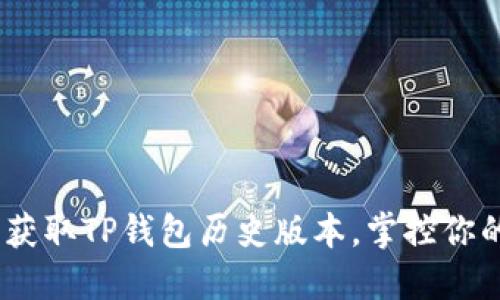 挑战传统，获取TP钱包历史版本，掌控你的数字资产