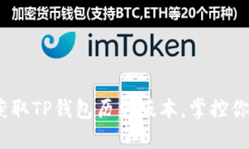 挑战传统，获取TP钱包历史版本，掌控你的数字资产
