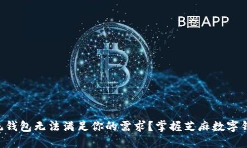 为什么传统钱包无法满足你的需求?掌握芝麻数字钱包的未来!
