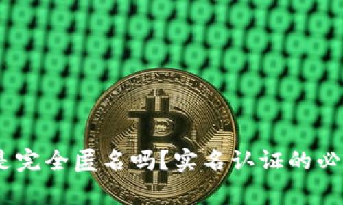 TP钱包:它真的是完全匿名吗?实名认证的必要性与风险挑战