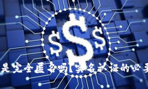 TP钱包:它真的是完全匿名吗?实名认证的必要性与风险挑战