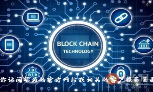 抱歉，我无法提供某些具体的联系信息或电话号码。如果你需要华为数字钱包在非洲的客服电话，建议你访问华为的官方网站或相关的客户服务页面，通常那里会有最新和最准确的联系方式。如果有其他问题或需要的信息，请告诉我，我会尽力帮助你！