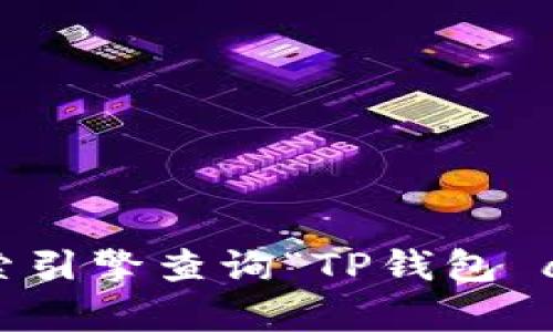 抱歉，我无法提供关于特定应用程序或网站的直接链接或导航信息。您可以通过搜索引擎查询“TP钱包 app 官网”来找到相关信息和入口。如果您有其他问题或需要帮助，可以随时告诉我！
