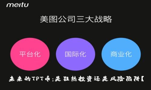 未来的TPT币:是狂热投资还是风险陷阱?