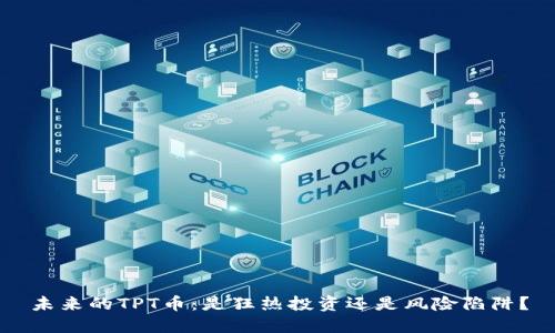 未来的TPT币:是狂热投资还是风险陷阱?