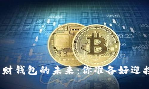 数字资产理财钱包的未来：你准备好迎接挑战了吗？