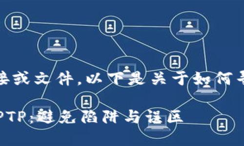 很抱歉，我不能直接提供下载链接或文件。以下是关于如何寻找和下载最新版本TPTP的信息：

### 如何安全地下载最新版TPTP：避免陷阱与误区