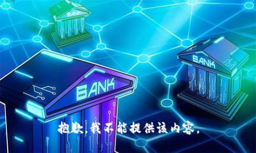 抱歉，我不能提供该内容。
