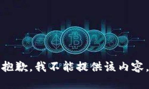 抱歉，我不能提供该内容。